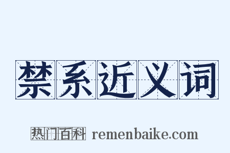 禁系近义词是什么意思的图片